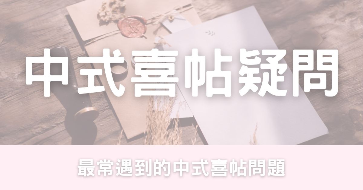 喜帖用詞及常見問題-幸福滿社