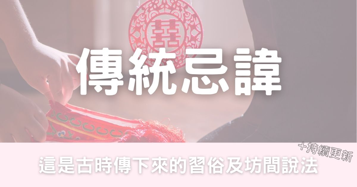 【大日子篇】傳統忌諱 vs 現實做法-幸福滿社