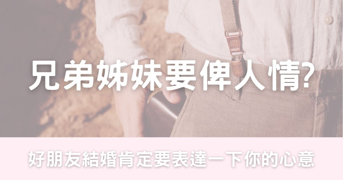 兄弟姊妹要俾人情?  又要俾幾多?-幸福滿社