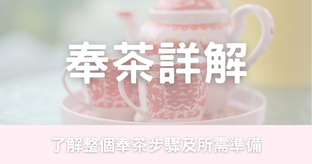 中式奉茶/敬茶詳解-幸福滿社