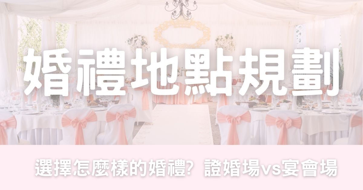 婚禮地點規劃-幸福滿社