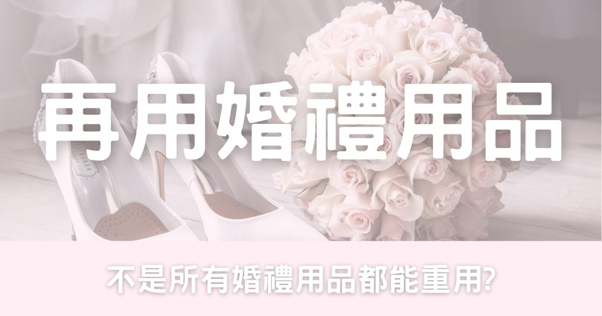 可重用的婚禮用品-幸福滿社