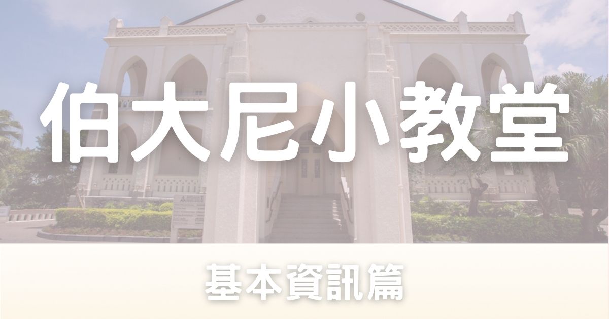 伯大尼小教堂基本資訊-幸福滿社