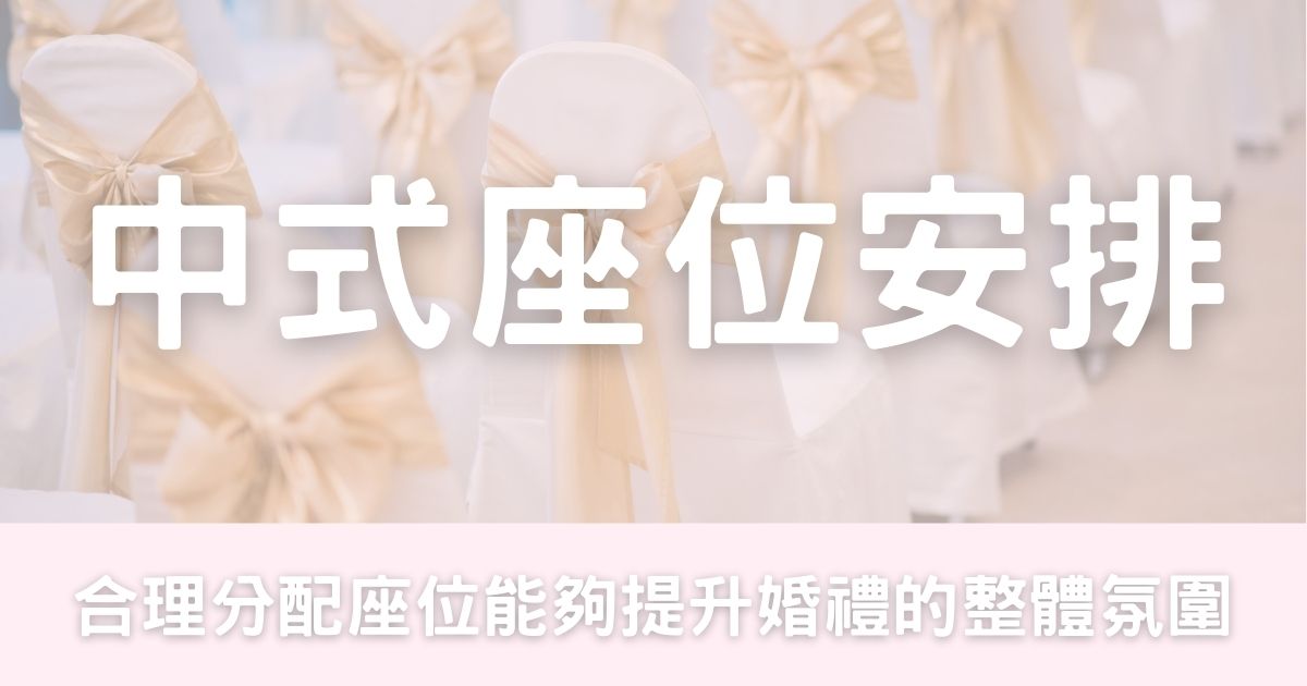 中式座位安排-幸福滿社