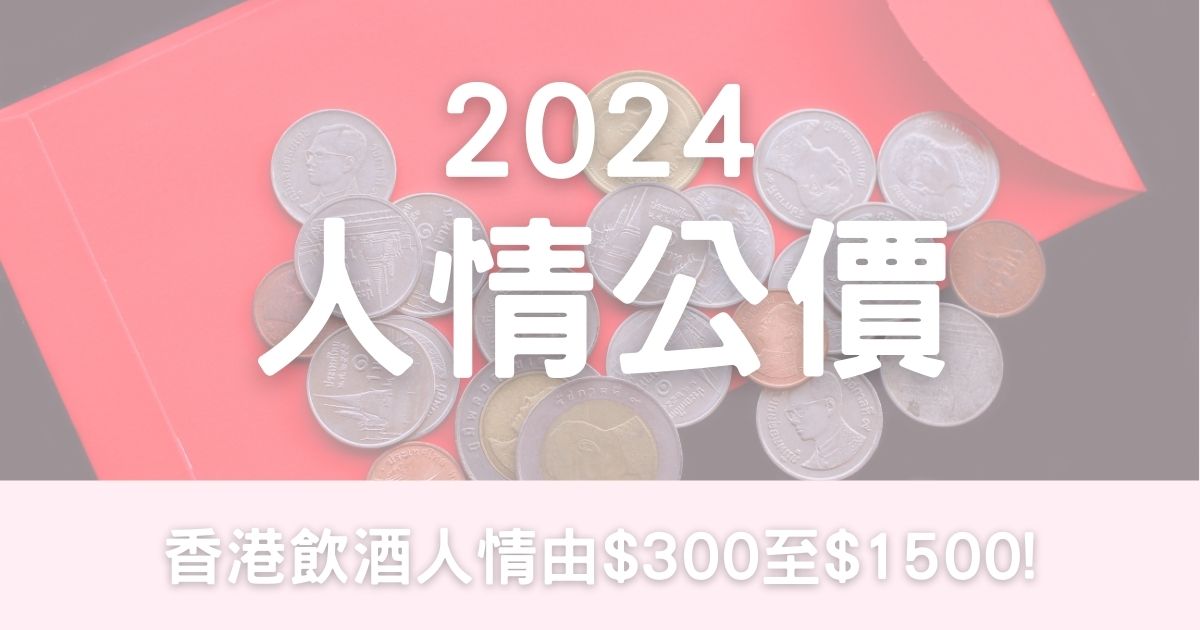 2024人情公價 │最新中位數出爐酒店/會所/酒樓/午宴價目表-幸福滿社