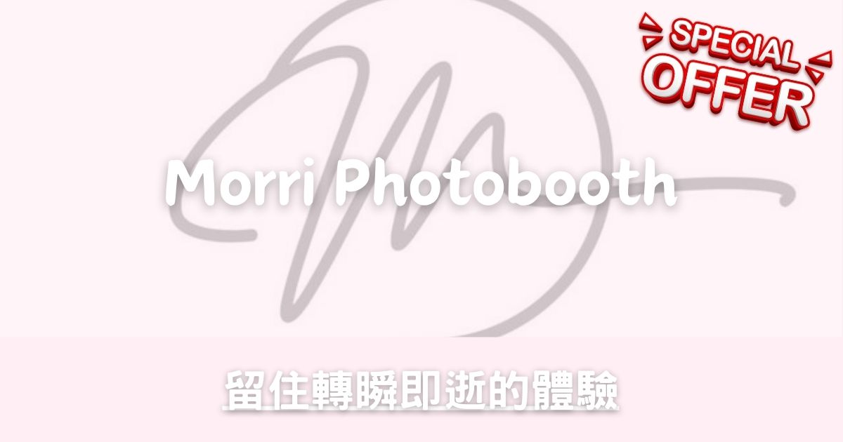 Morri Photobooth – 即影即有-幸福滿社