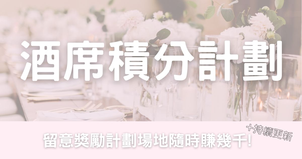 積分或獎勵計劃的香港婚禮場地 隨時慳好多-幸福滿社