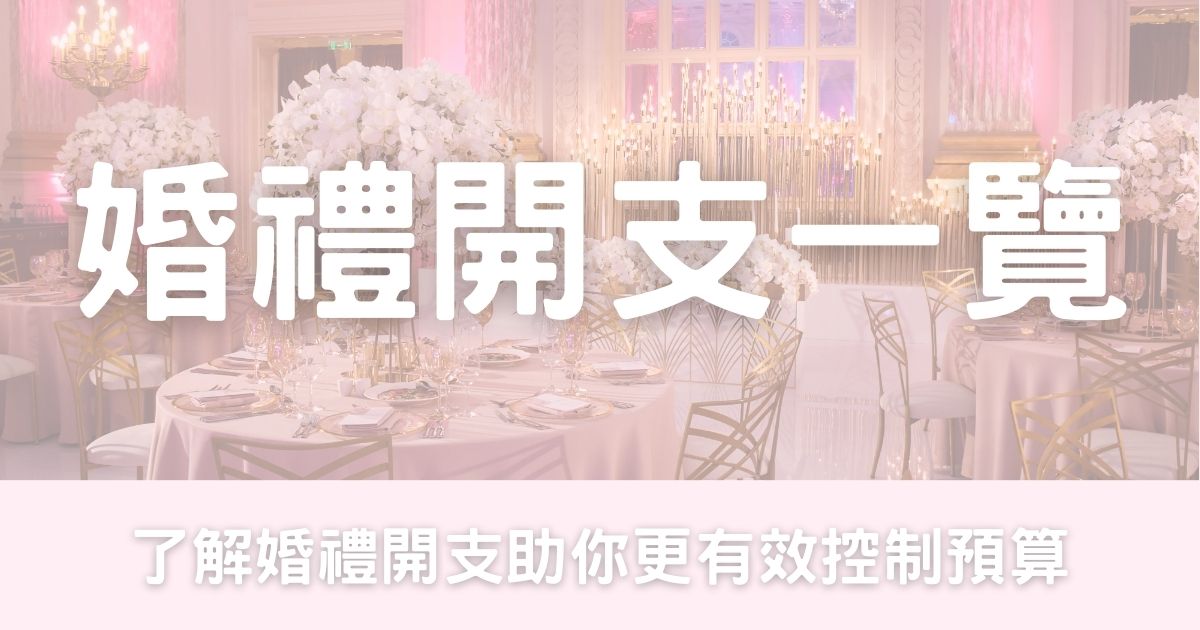 婚禮開支一覽-幸福滿社