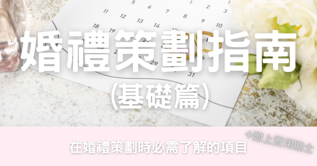 幸福婚禮策劃(基礎篇)