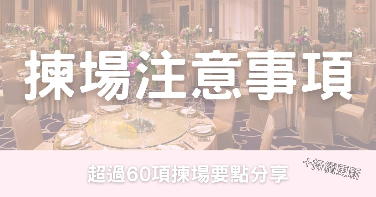 超實用的揀場/睇場注意事項-幸福滿社