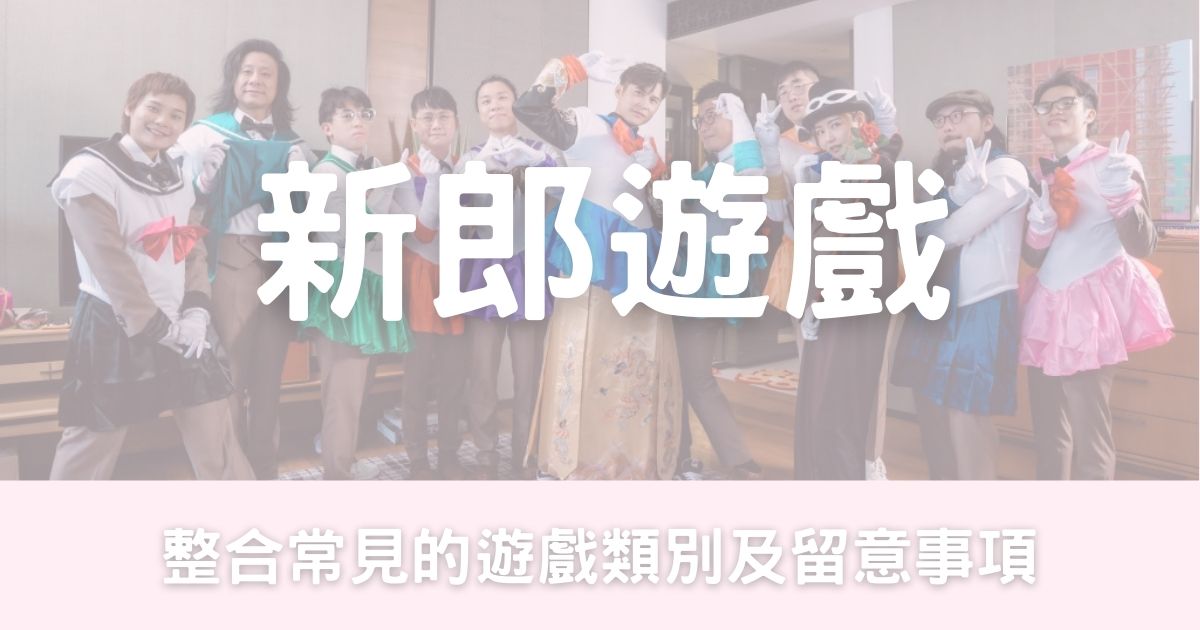 新郎遊戲-幸福滿社