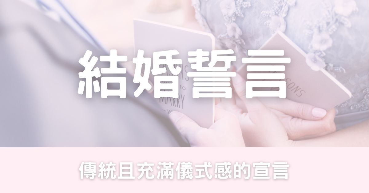 結婚誓言的選擇-幸福滿社