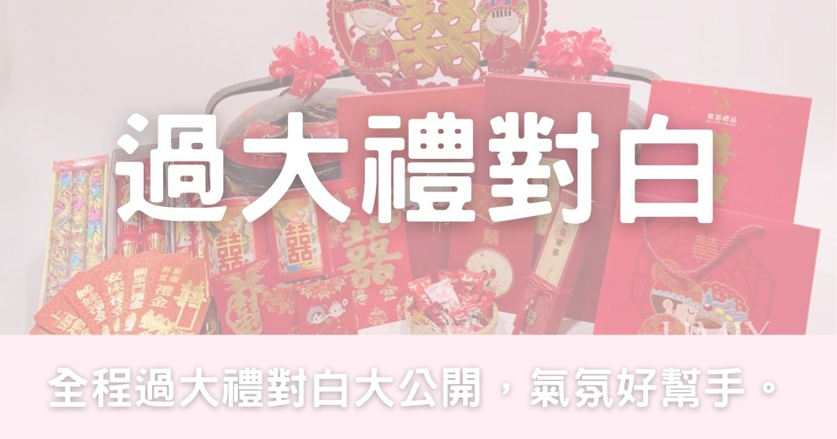 過大禮對白-幸福滿社