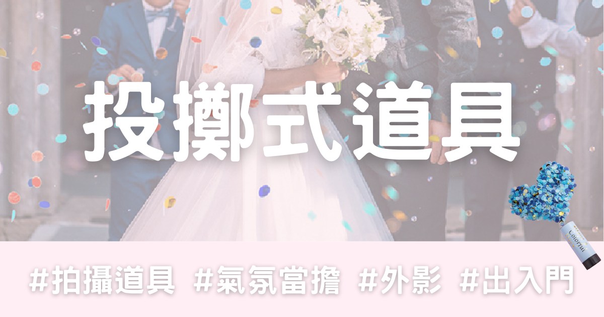 投擲式拍攝道具 #氣氛當擔-幸福滿社