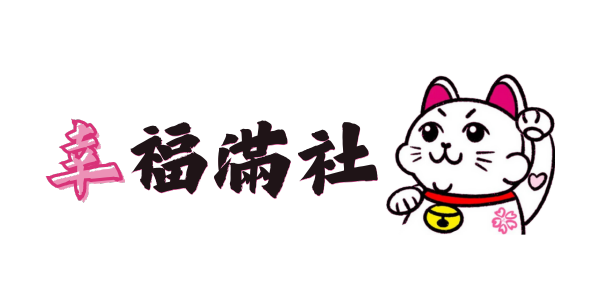 過大禮-幸福滿社