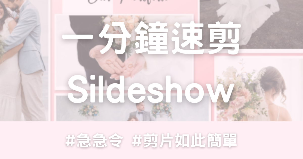 Sildeshow製作 (Window版)-幸福滿社