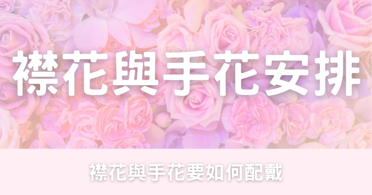 襟花與手花安排-幸福滿社