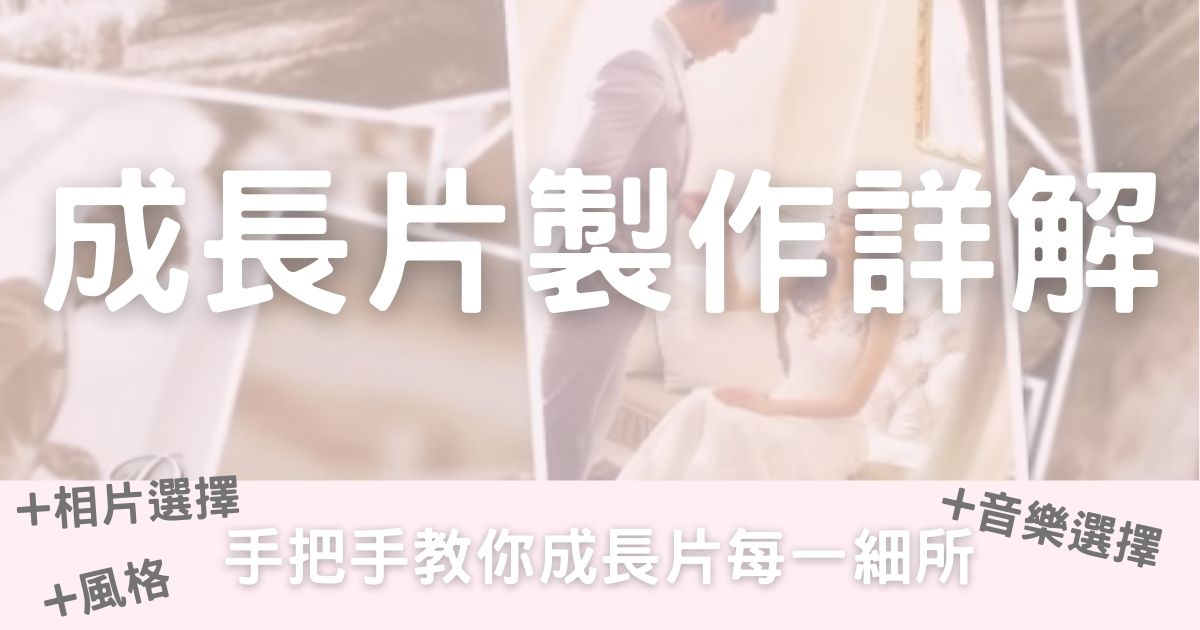 成長片製作-幸福滿社