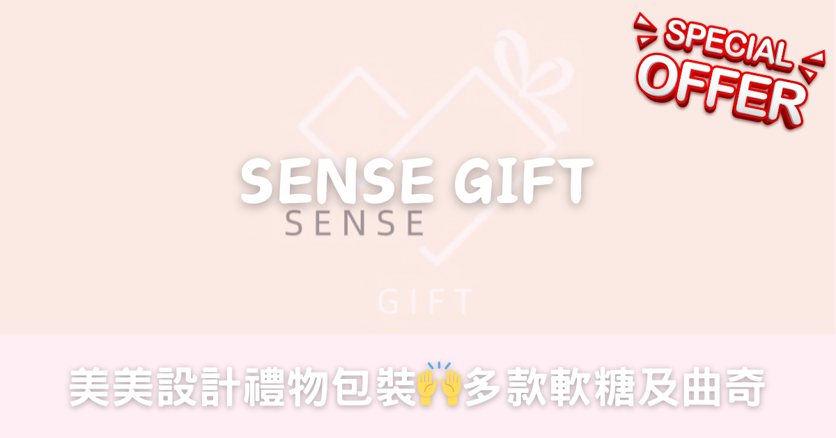 回禮禮物Special Offer – Sense Gift-幸福滿社