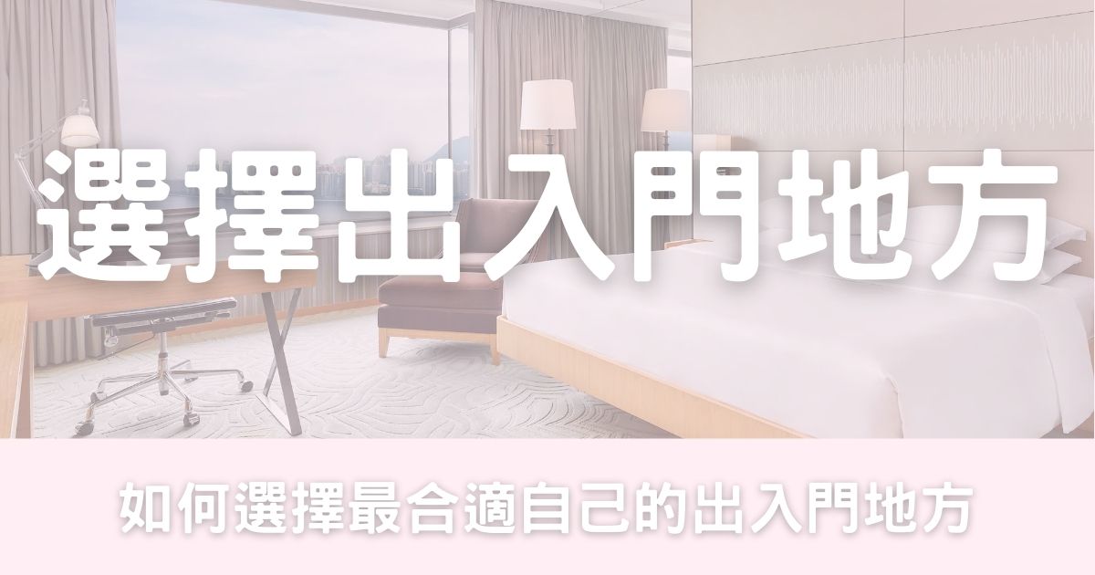 出入門地方的決擇-幸福滿社