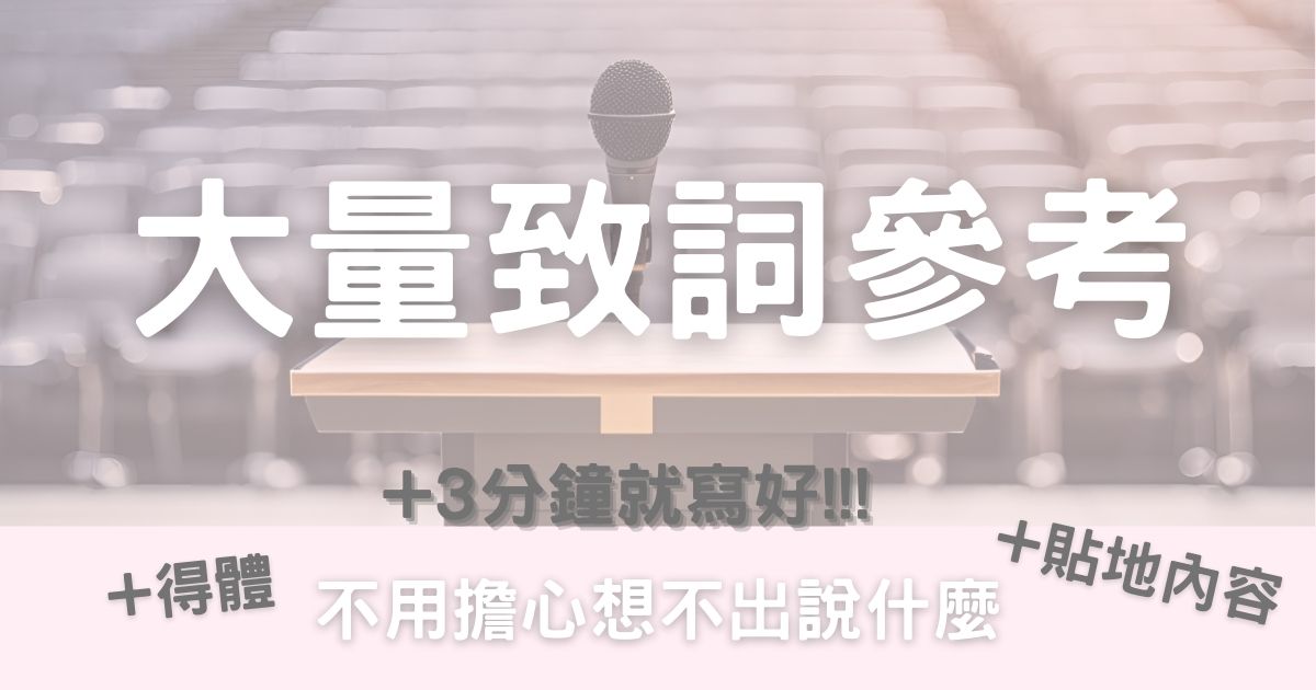 大量致詞參考 (3分鐘就寫好!!!)-幸福滿社