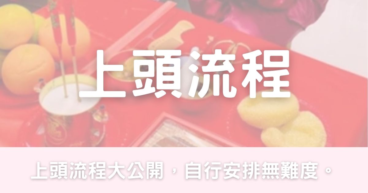 上頭流程-幸福滿社