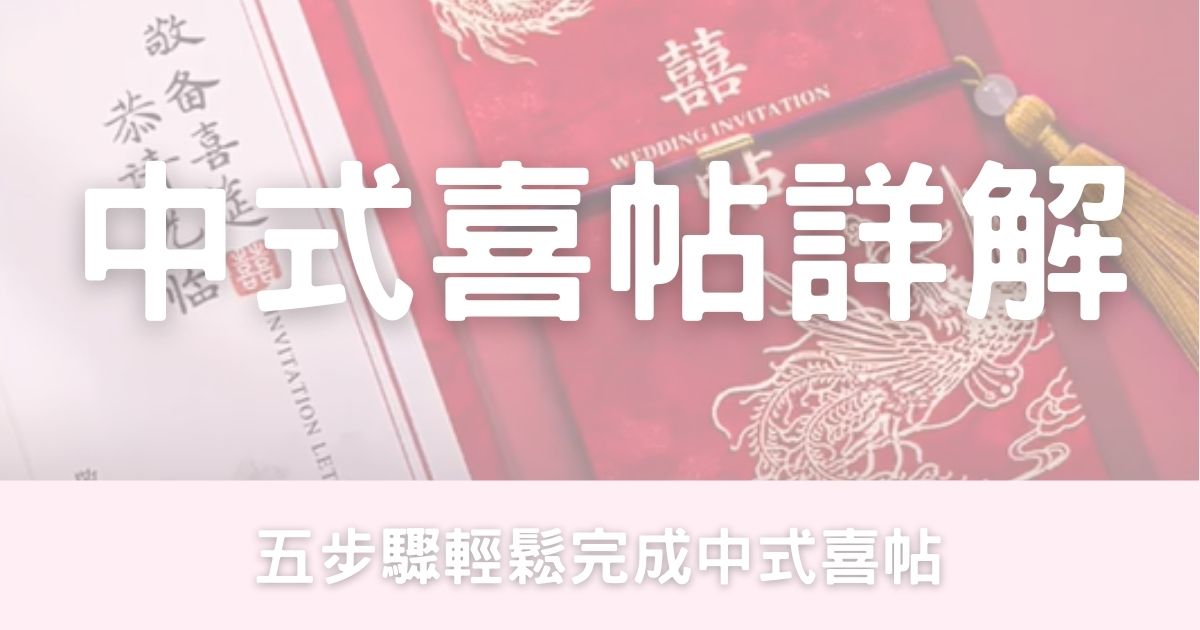 中式喜帖詳解-幸福滿社