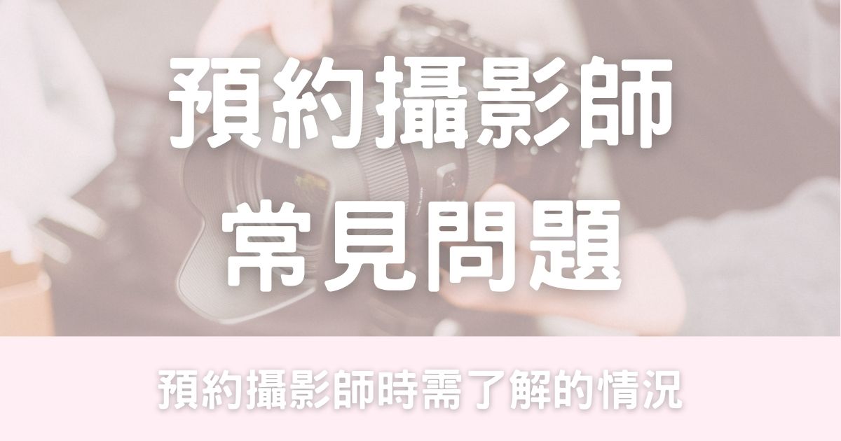 婚禮拍攝常見問題-幸福滿社