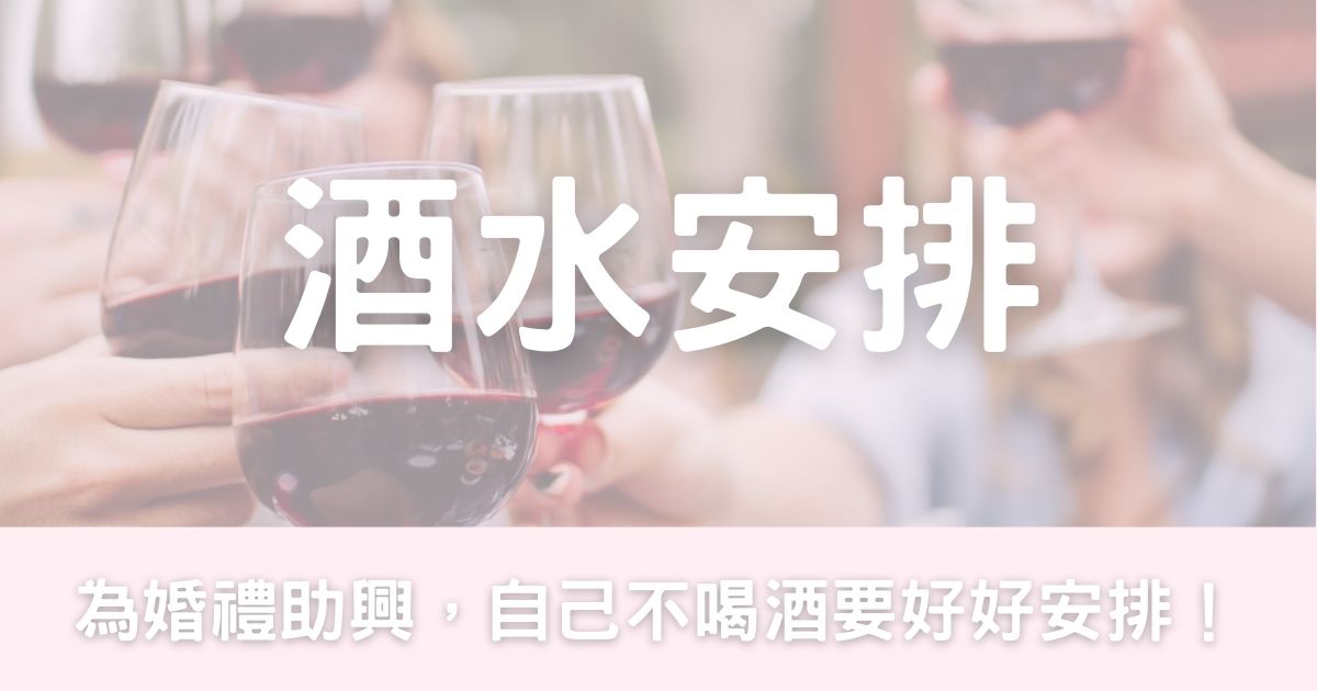 酒水安排-幸福滿社