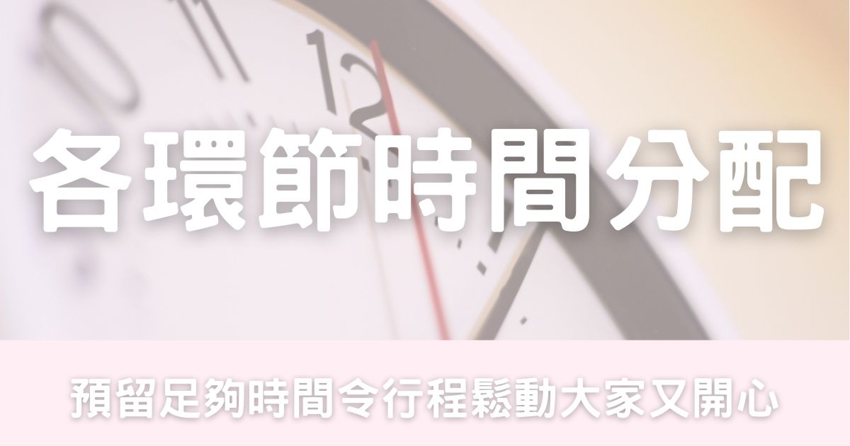 早上及宴會各環節所需時間分配-幸福滿社