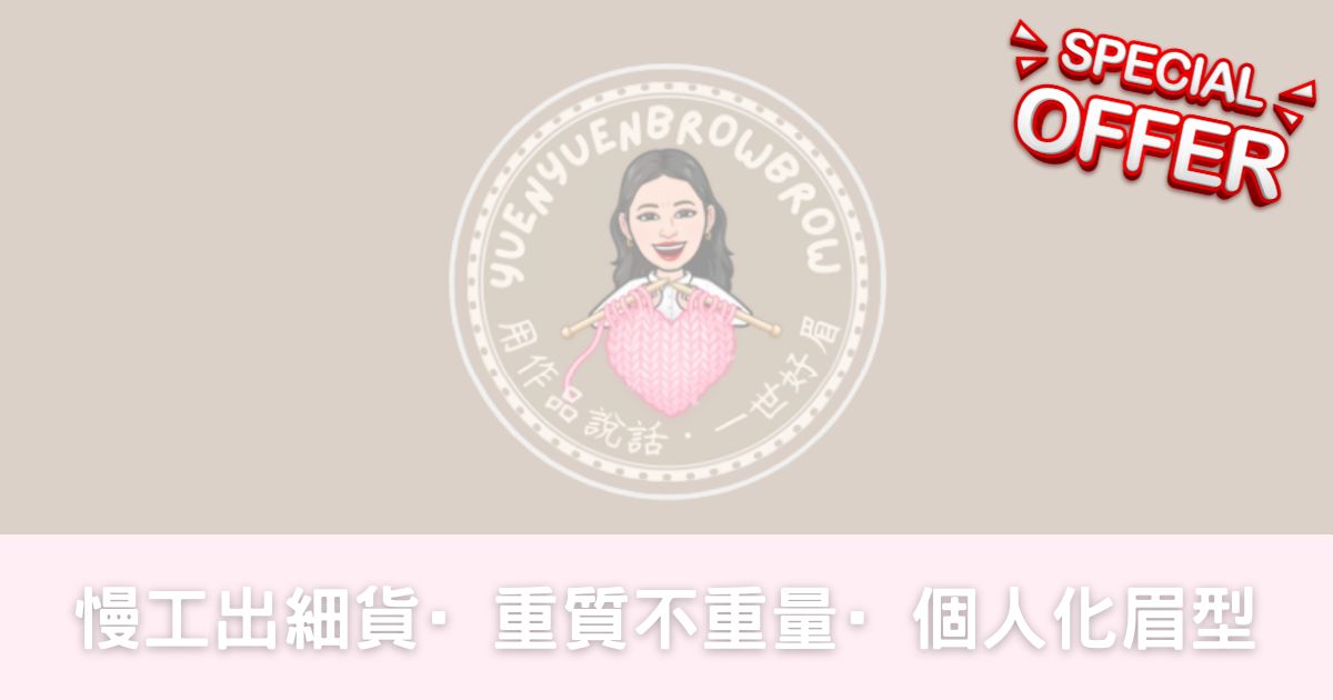 修眉Special Offer – yuenyuenbrowbrow – 新人修眉-幸福滿社