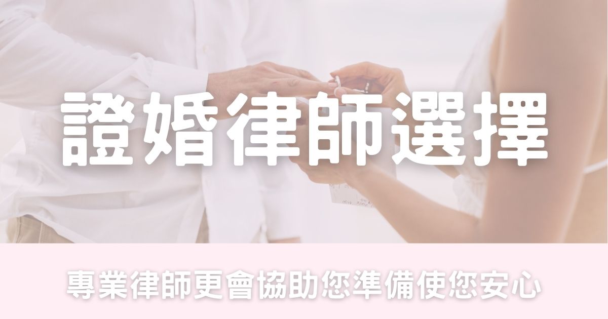 證婚律師的選擇-幸福滿社