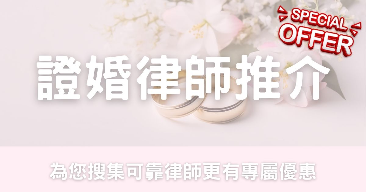 推薦律師名單 (專屬福利)-幸福滿社