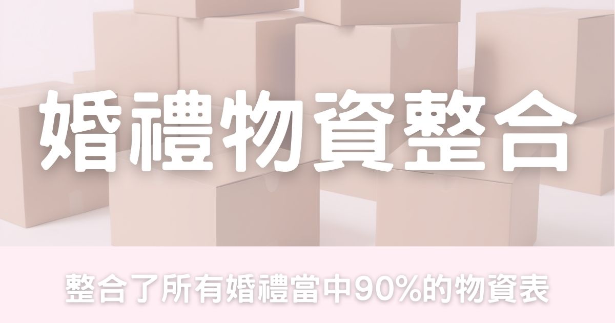 婚禮物資整合大全-幸福滿社