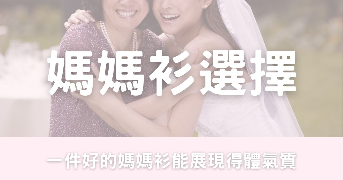 香港婚禮媽媽衫 (大熱IG店)-幸福滿社