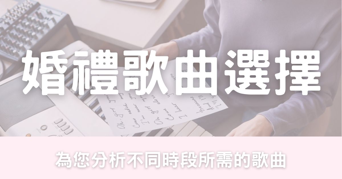 婚禮歌曲選擇-幸福滿社