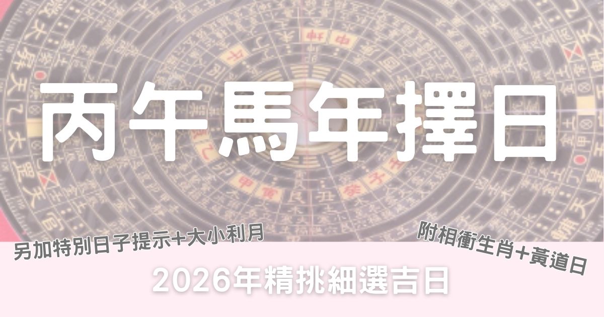 2026年通勝擇吉日｜丙午馬年擇日｜相衝+黃道日+日子提示+大小利月-幸福滿社