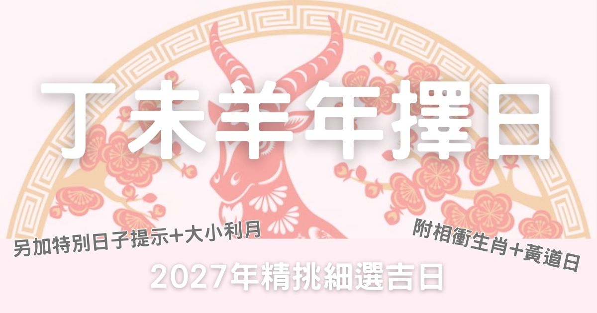 2027年擇日通勝｜丁未羊年擇日｜相衝+黃道日+日子提示+大小利月-幸福滿社