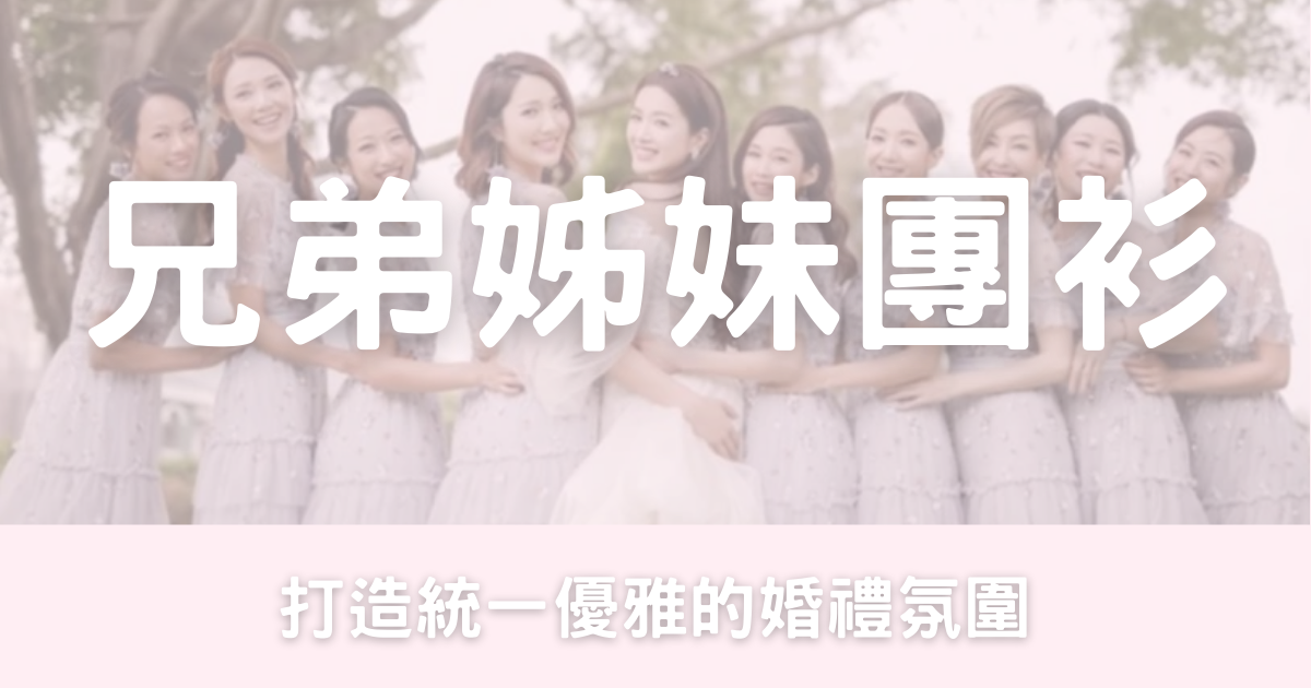 如何揀選姊妹裙兄弟團衫 (包含大熱IG店)-幸福滿社