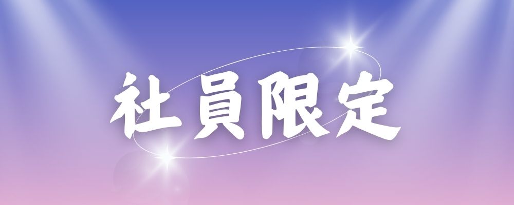 專題  社員限定-幸福滿社
