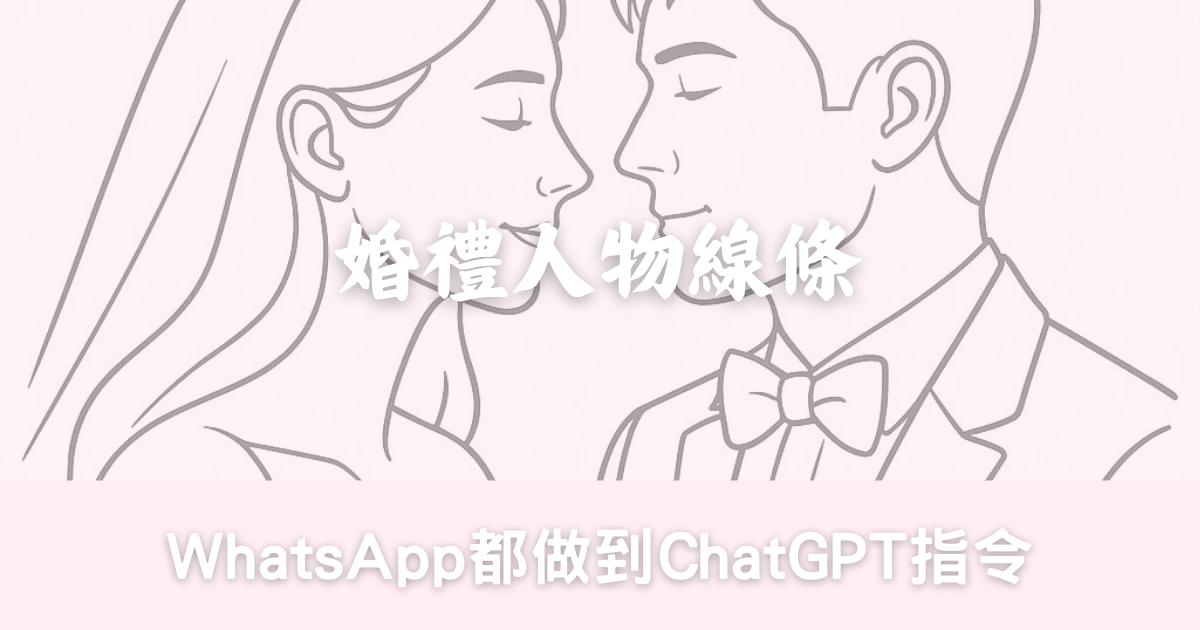 DIY婚禮人物線條-幸福滿社