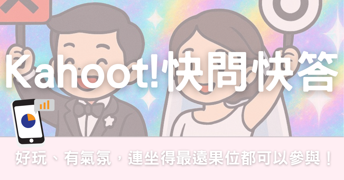 【📱婚禮小遊戲】Kahoot!快問快答！婚禮開心現場🥳-幸福滿社