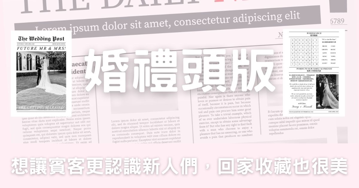 婚禮頭條-幸福滿社