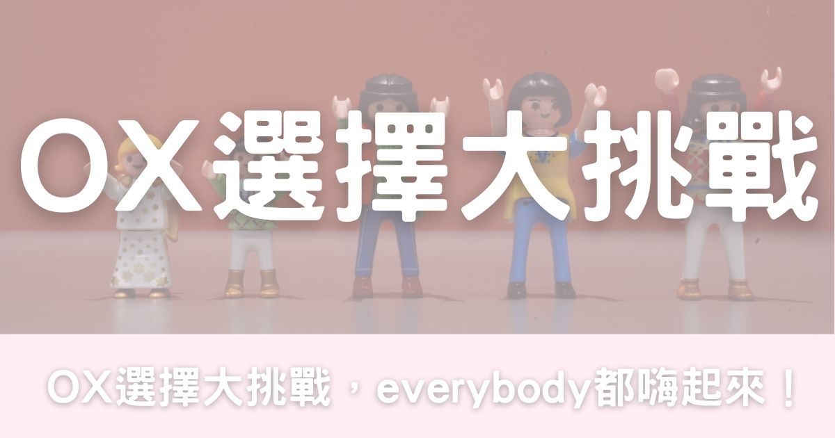 【📱婚禮小遊戲】全場都玩得！ OX選擇大挑戰🅾️❌-幸福滿社