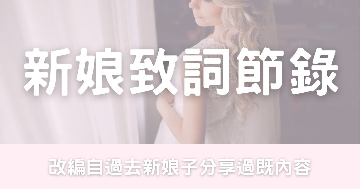新娘致詞節錄-幸福滿社