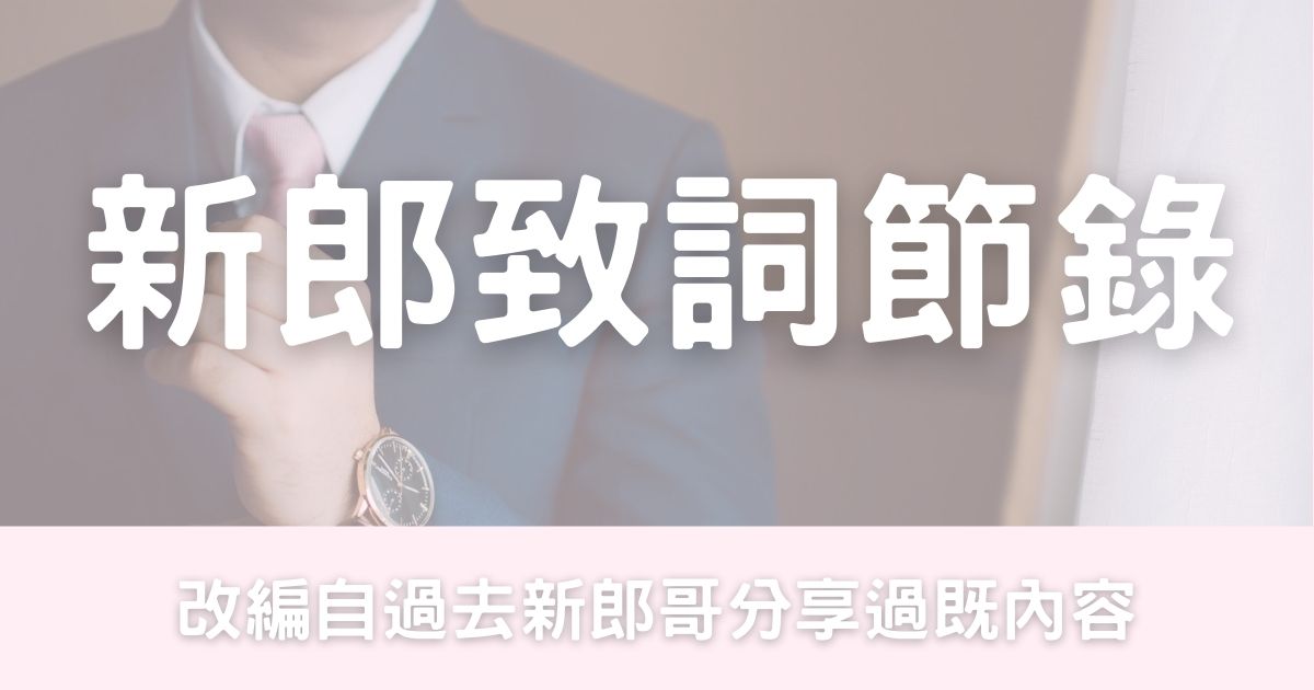 新郎致詞節錄-幸福滿社