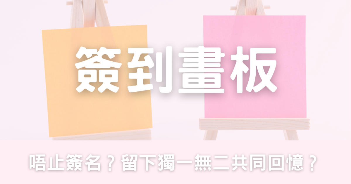 簽到畫板✏️  留下獨一無二嘅共同回憶 附DIY file-幸福滿社