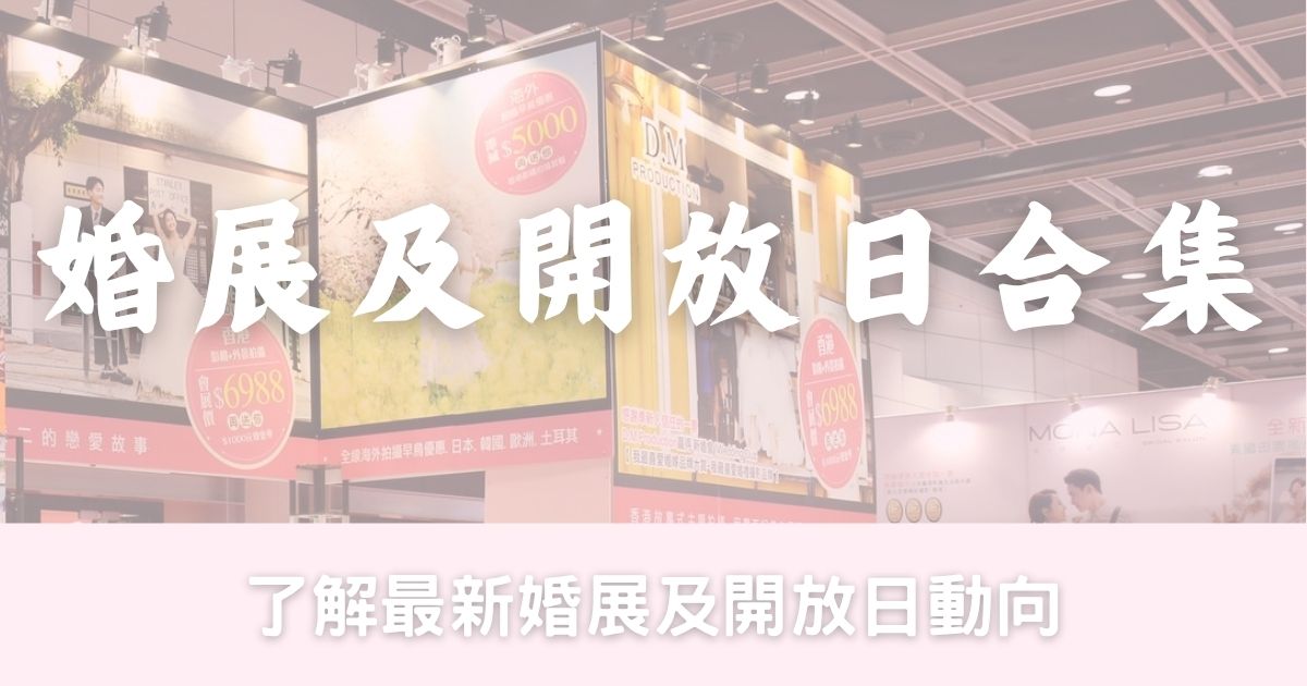 婚展、諮詢日、開放日、酒店優惠合集 (持續更新7/6)-幸福滿社