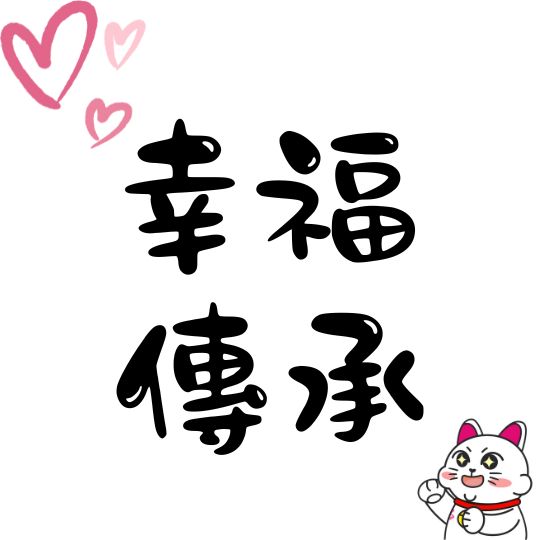二手婚禮用品討論平台，將幸福傳承、將愛意轉換轉讓，為環保出一分力！