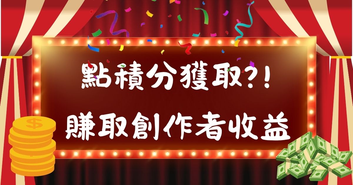 如何賺取會員積分及透過平台賺取收入-幸福滿社